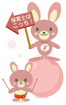 保育はこっち
